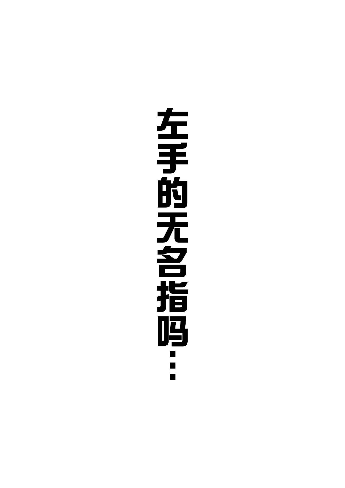 左手无名指0
