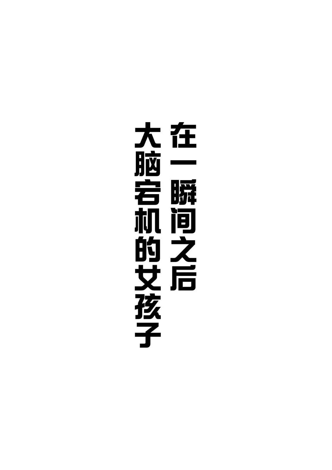 大脑宕机的女孩子0