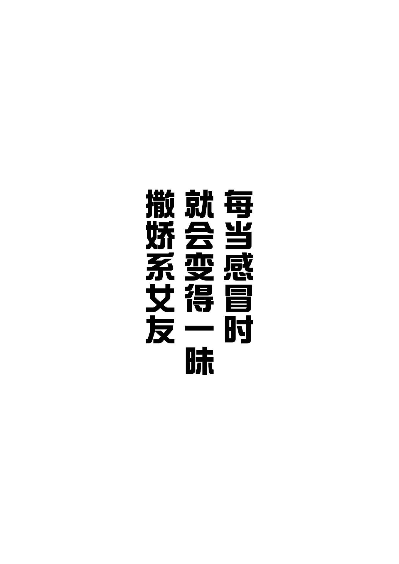 感冒后的撒娇系女友0