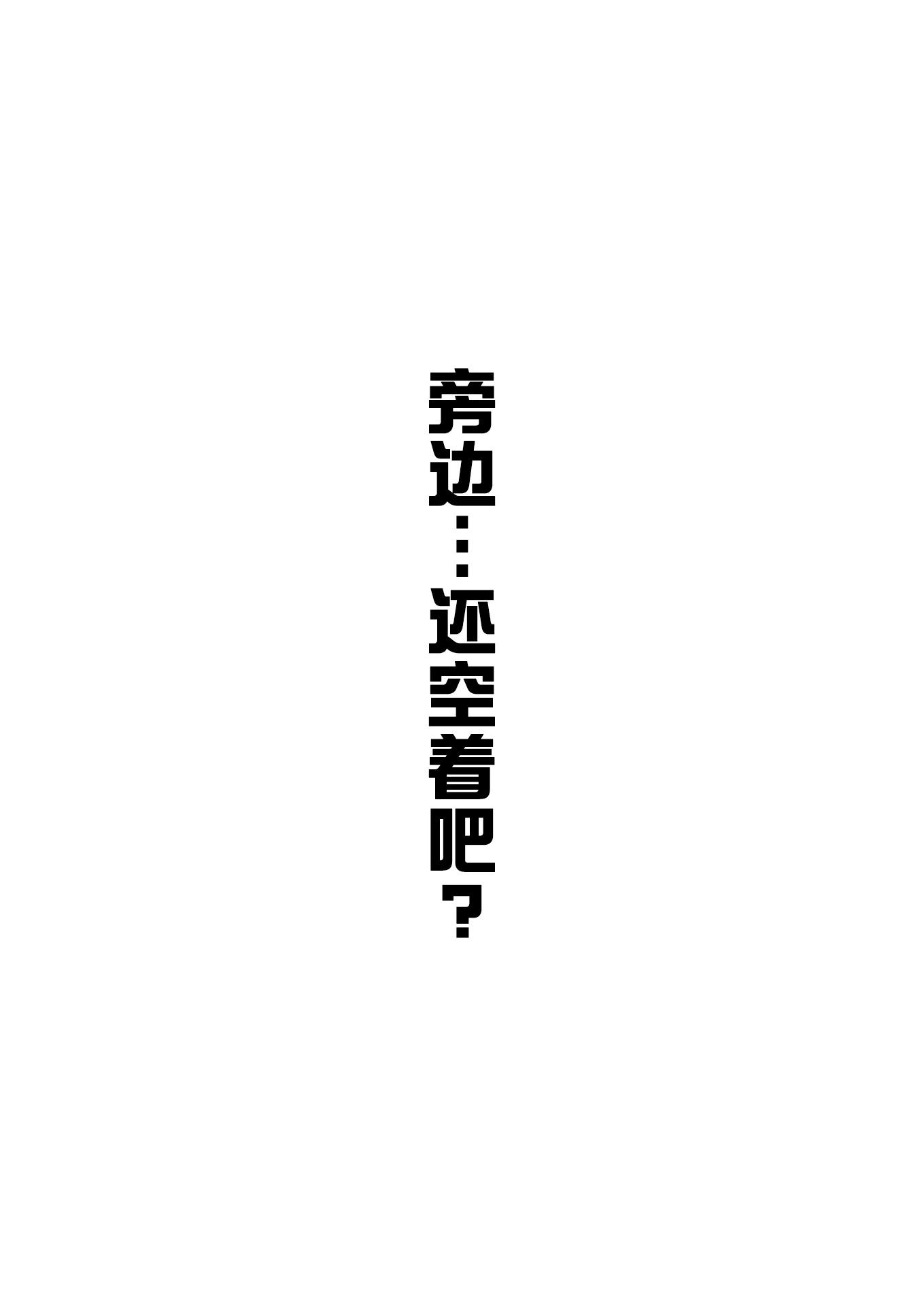 旁边还空着吧0