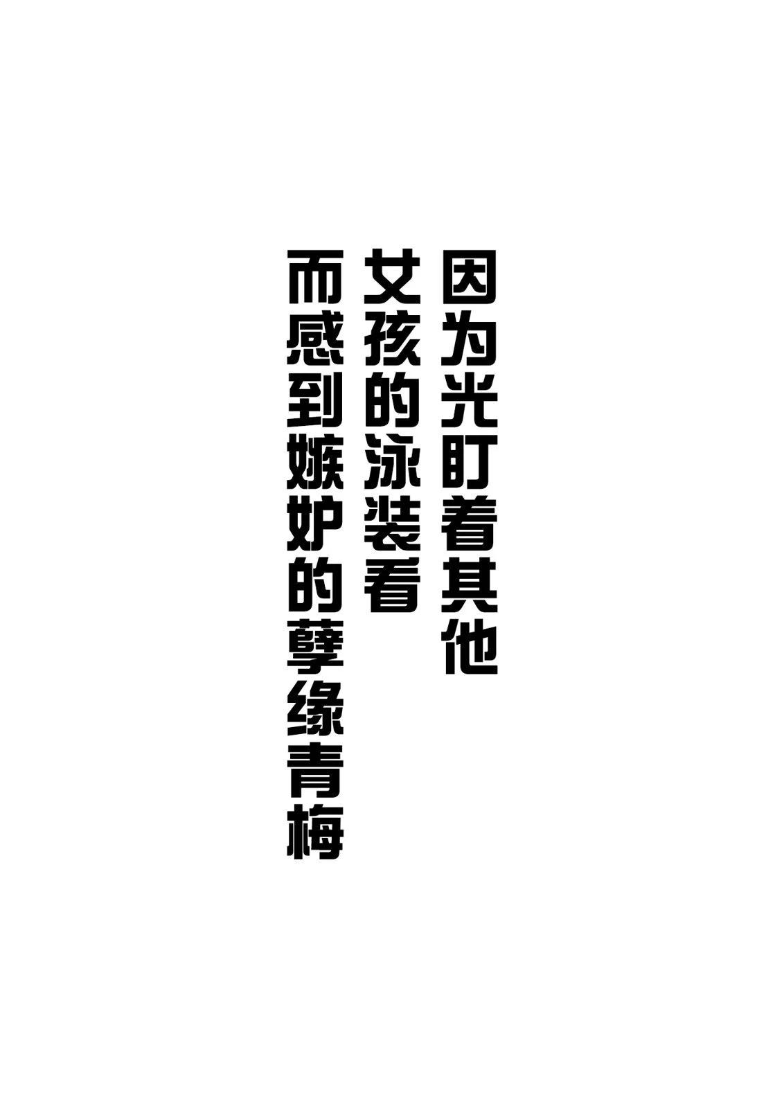 嫉妒的青梅0