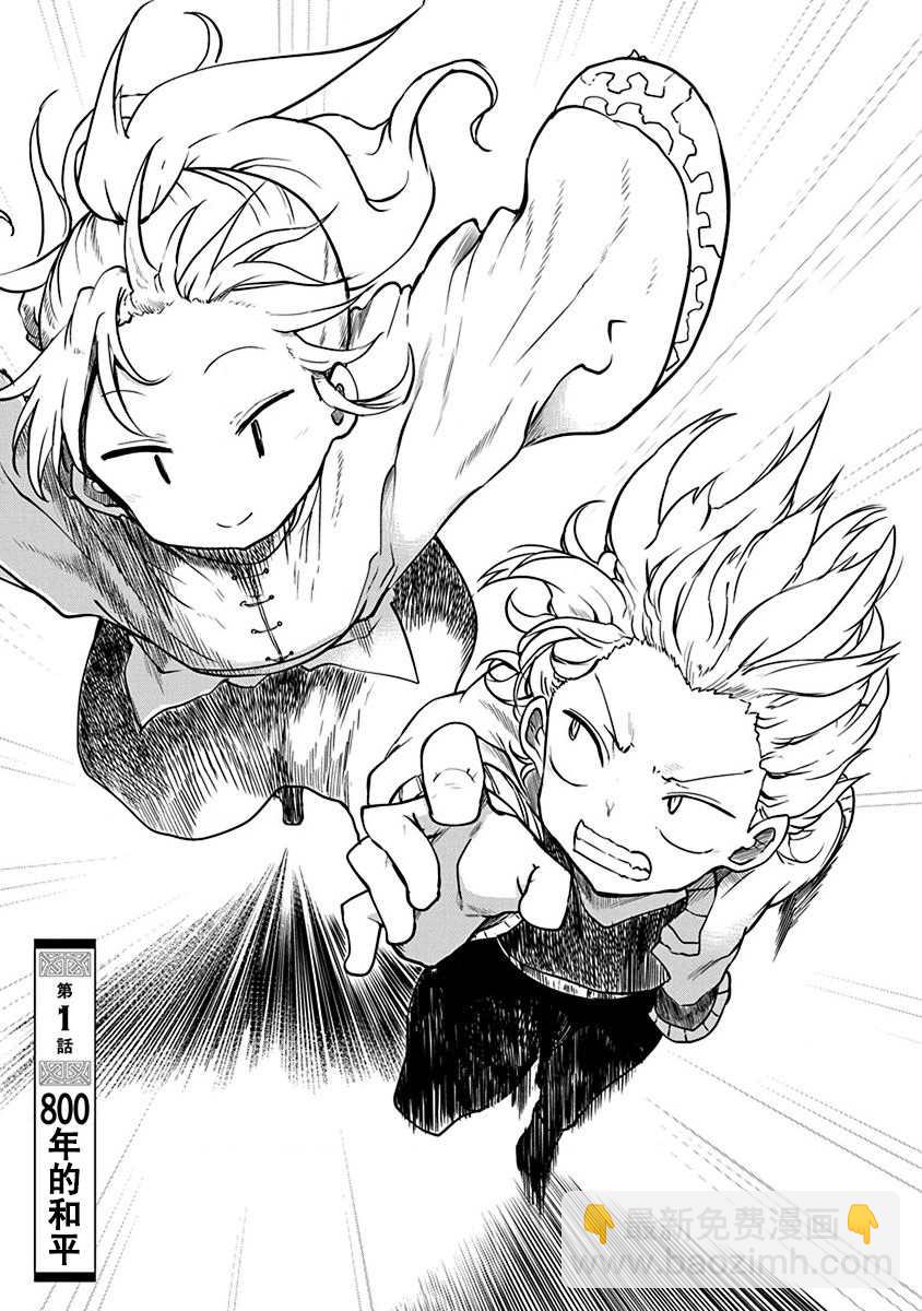 第1话 800年的平和6
