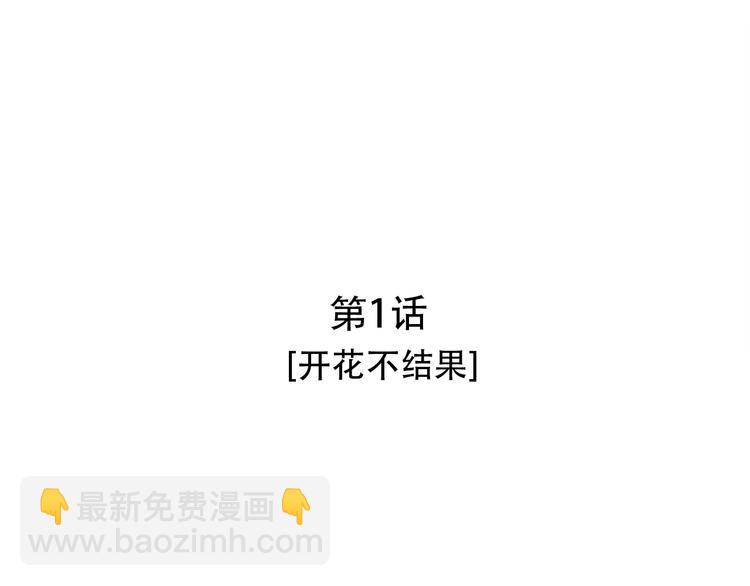 第1话 开花不结果31