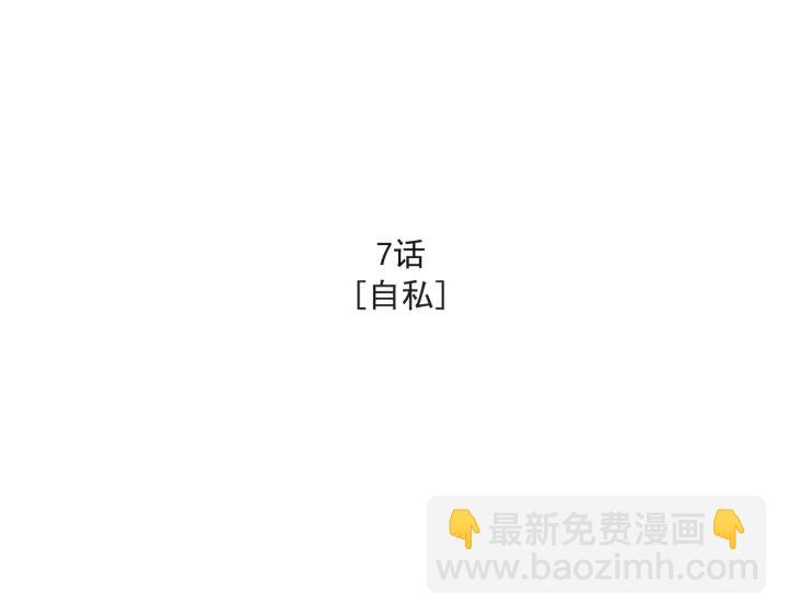 7话 自私7