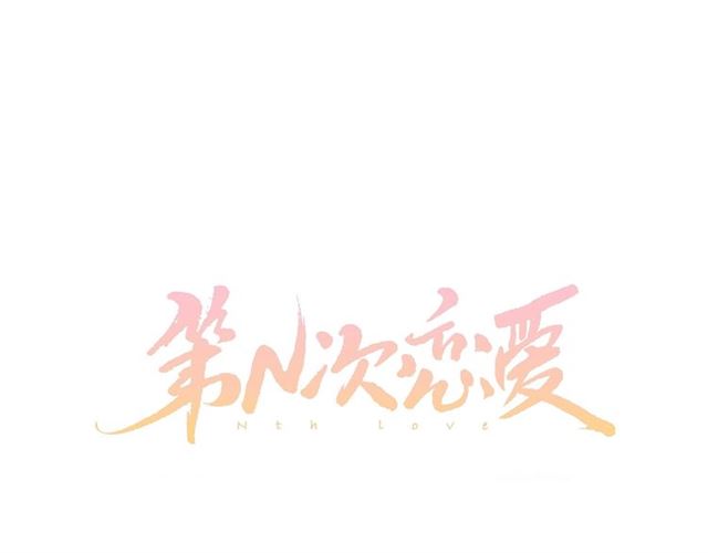 第13话 第n次恋爱20