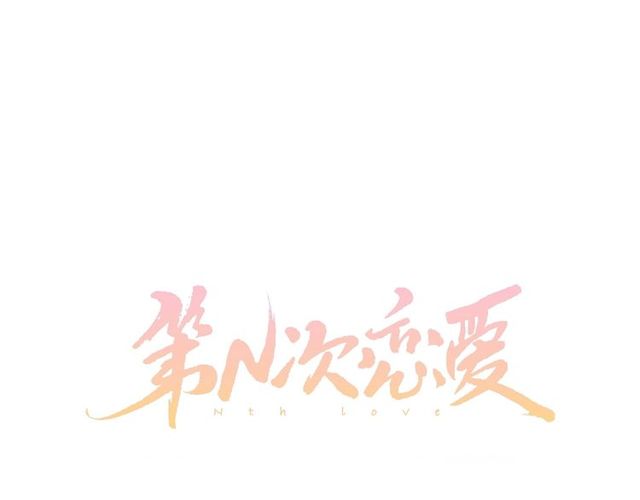 第14话 第n次恋爱30