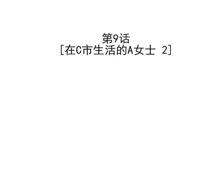9话 在c市生活的a女士22