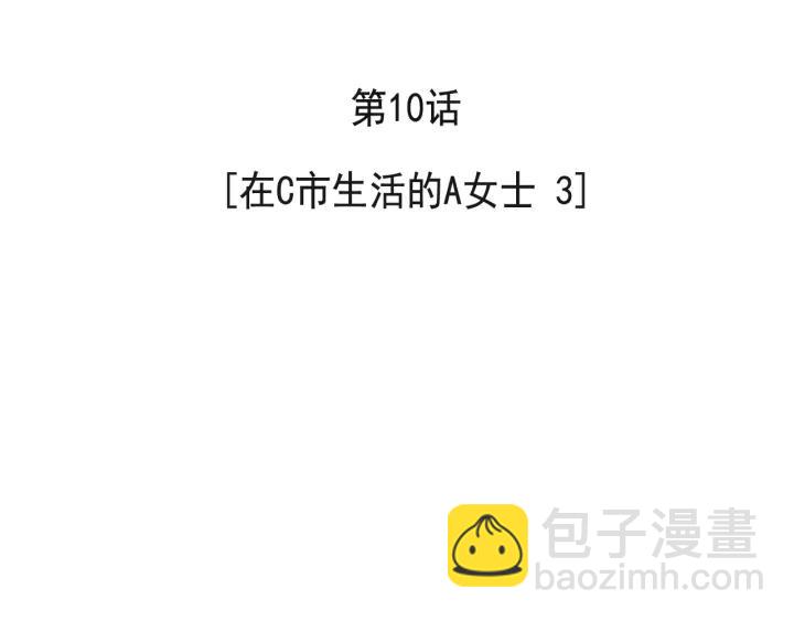 10话 在c市生活的a女士32