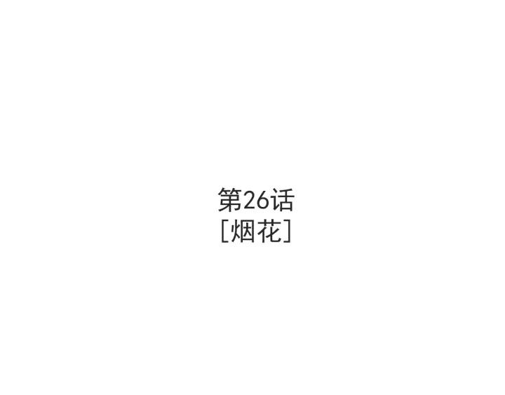26话 烟花2
