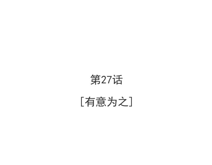 27话 有意为之2