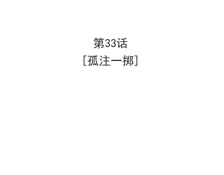33话 孤注一掷3