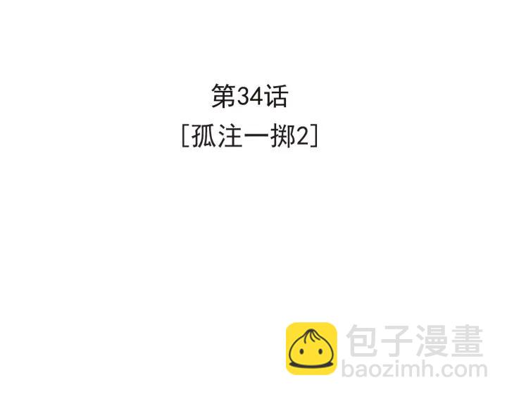 34话 孤注一掷23