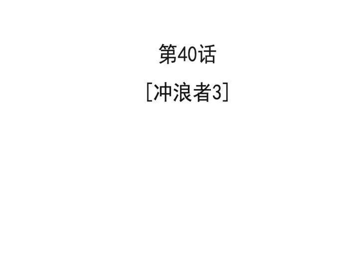 40话 冲浪者（3）3