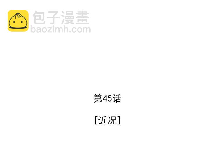 45话 近况3