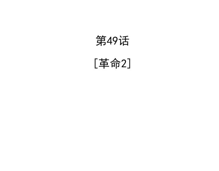 49话 革命（2）3