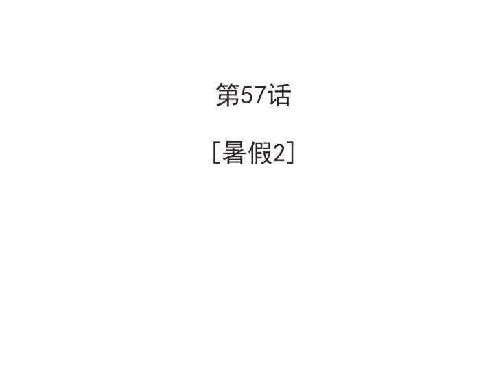 57话 暑假23