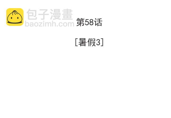 58话 暑假33