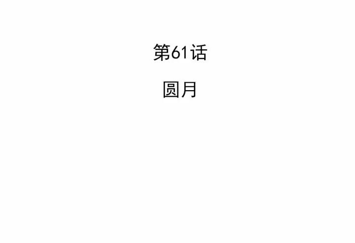 61话 圆月3
