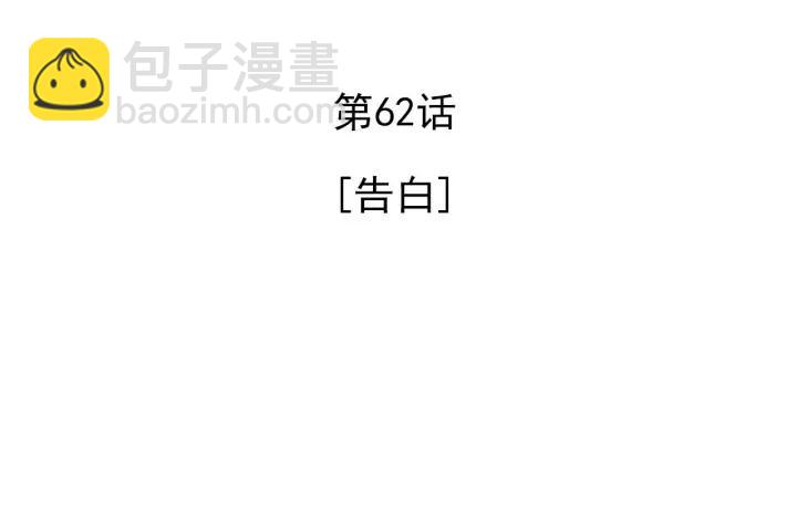 62话 告白3