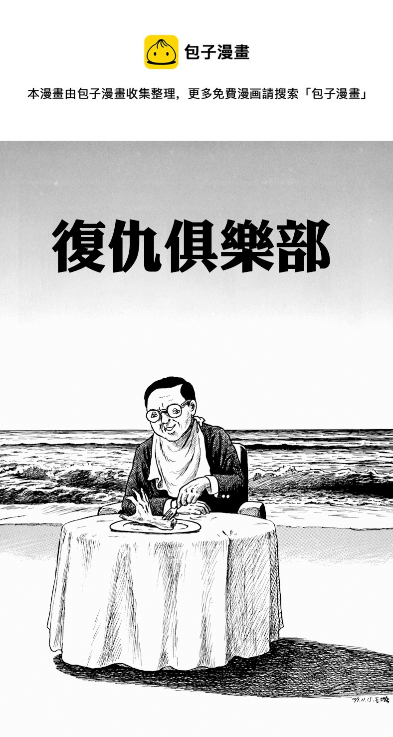 复仇俱乐部0