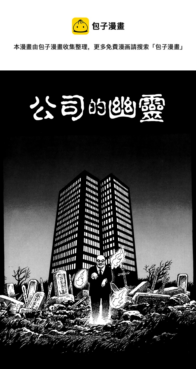 公司的幽灵0
