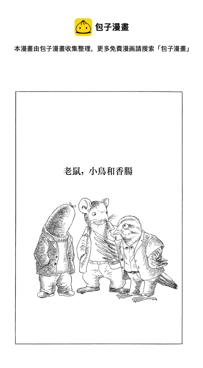 老鼠，小鸟和香肠0