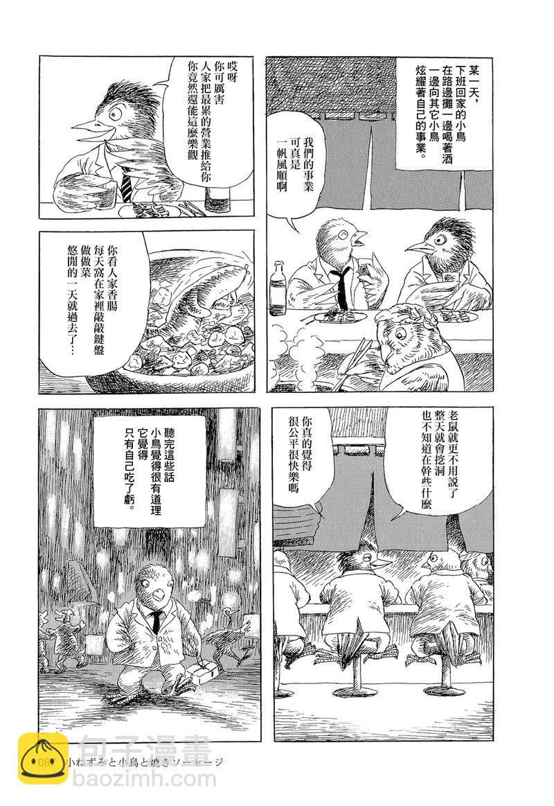 老鼠，小鸟和香肠2