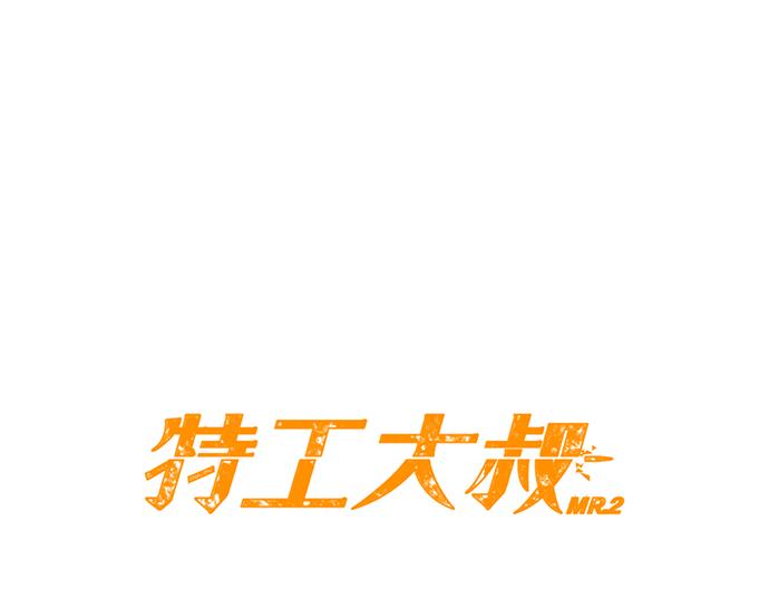 第35话 合格的特工6