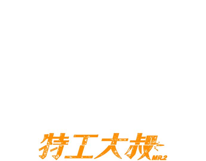 第43话 超级计划23