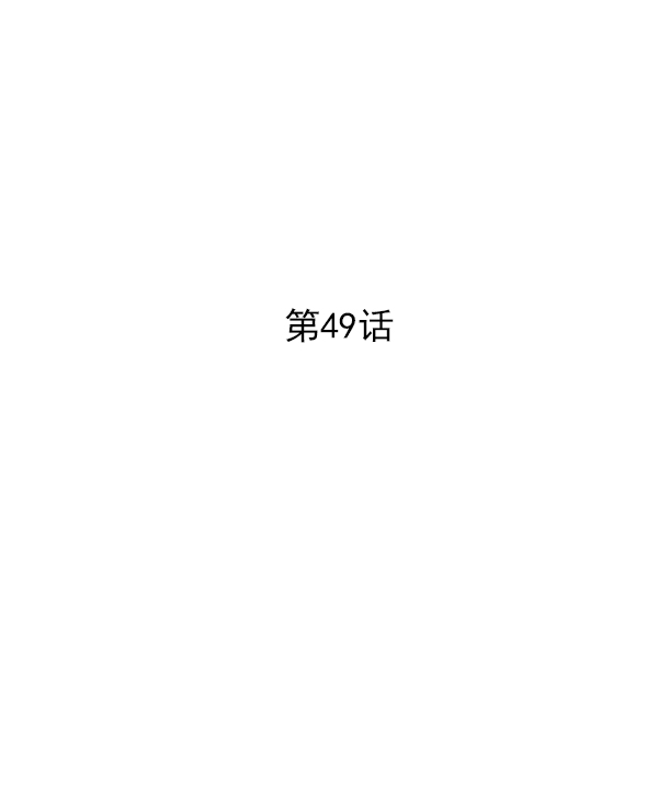 第49话1
