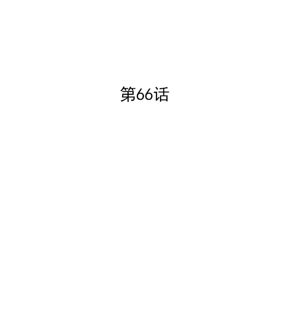 第66话1