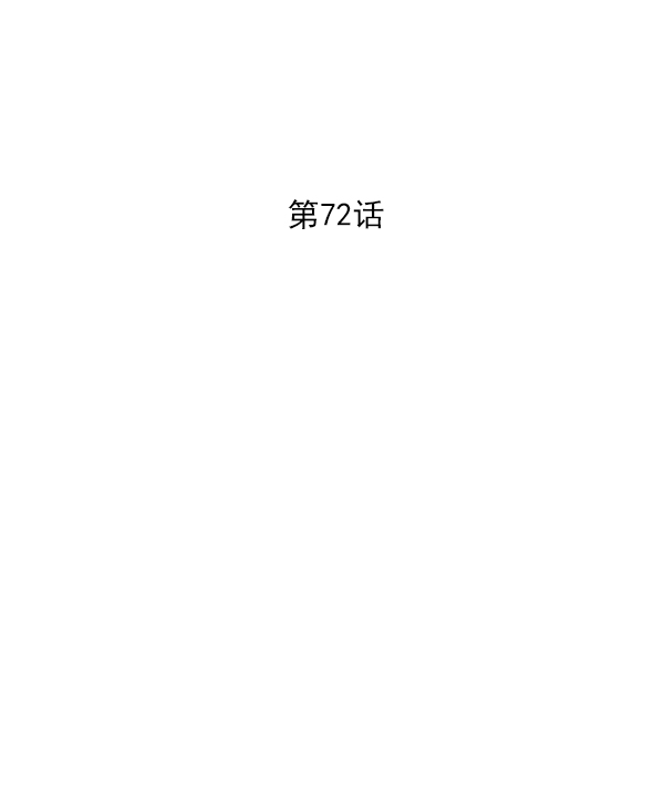 第72话2