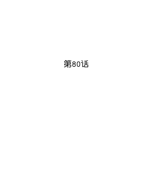第80话1