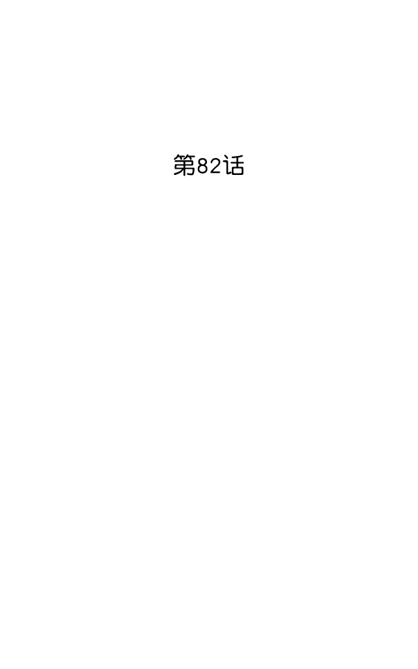 第82话64