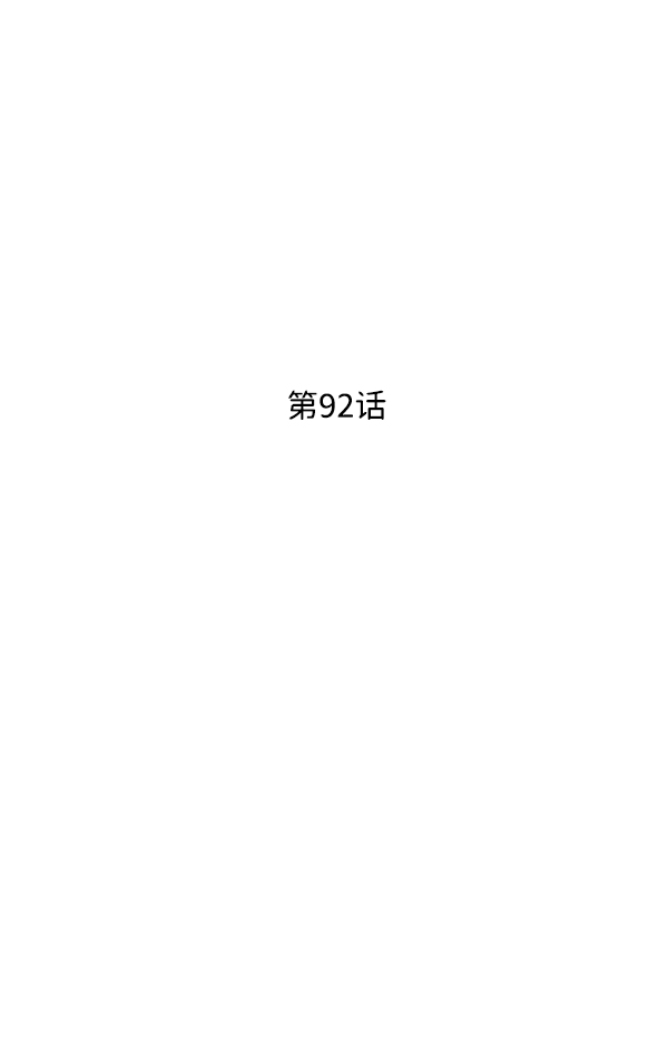 第92话1