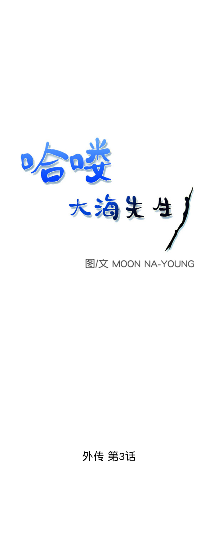 外传 第3话0