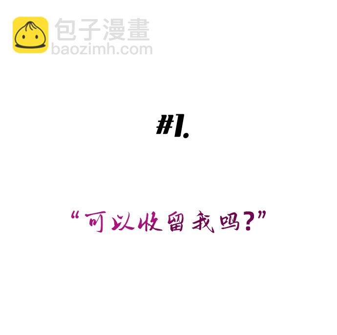 [第1话] 可以收留我吗？9