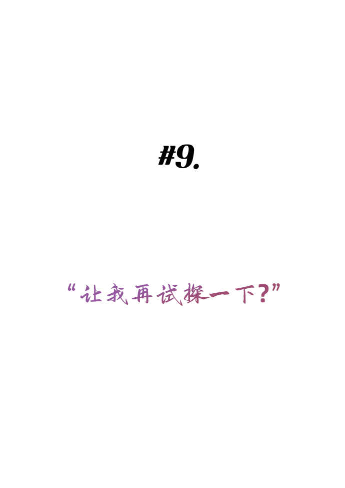 [第9话] 让我再试探一下？5