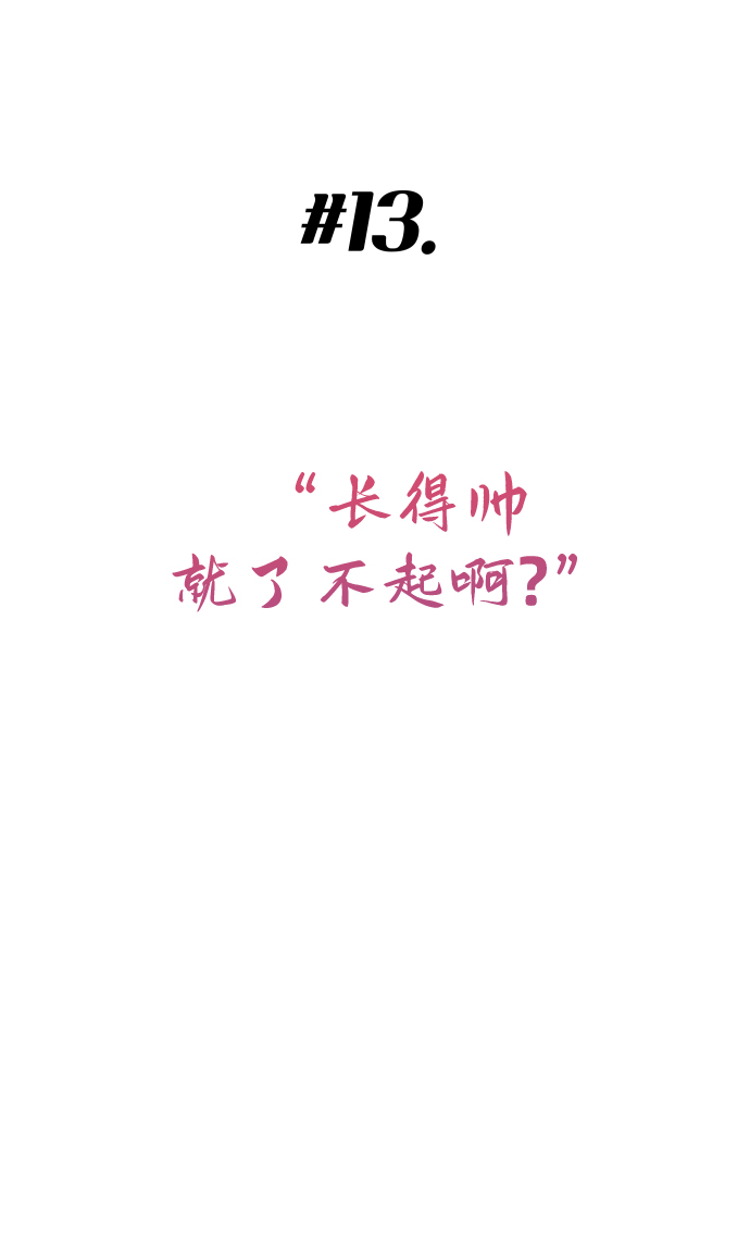 [第13话] 长得帅就了不起啊?2