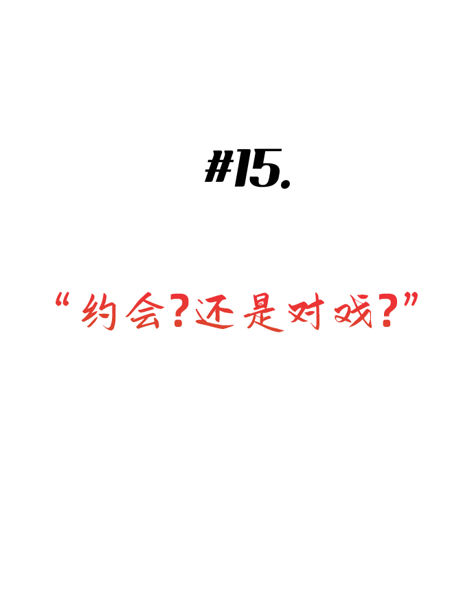 [第15话] 约会？还是对戏？5
