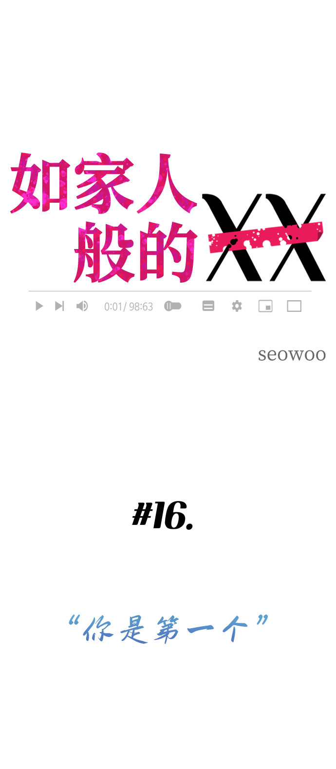 [第16话] 你是第一个1