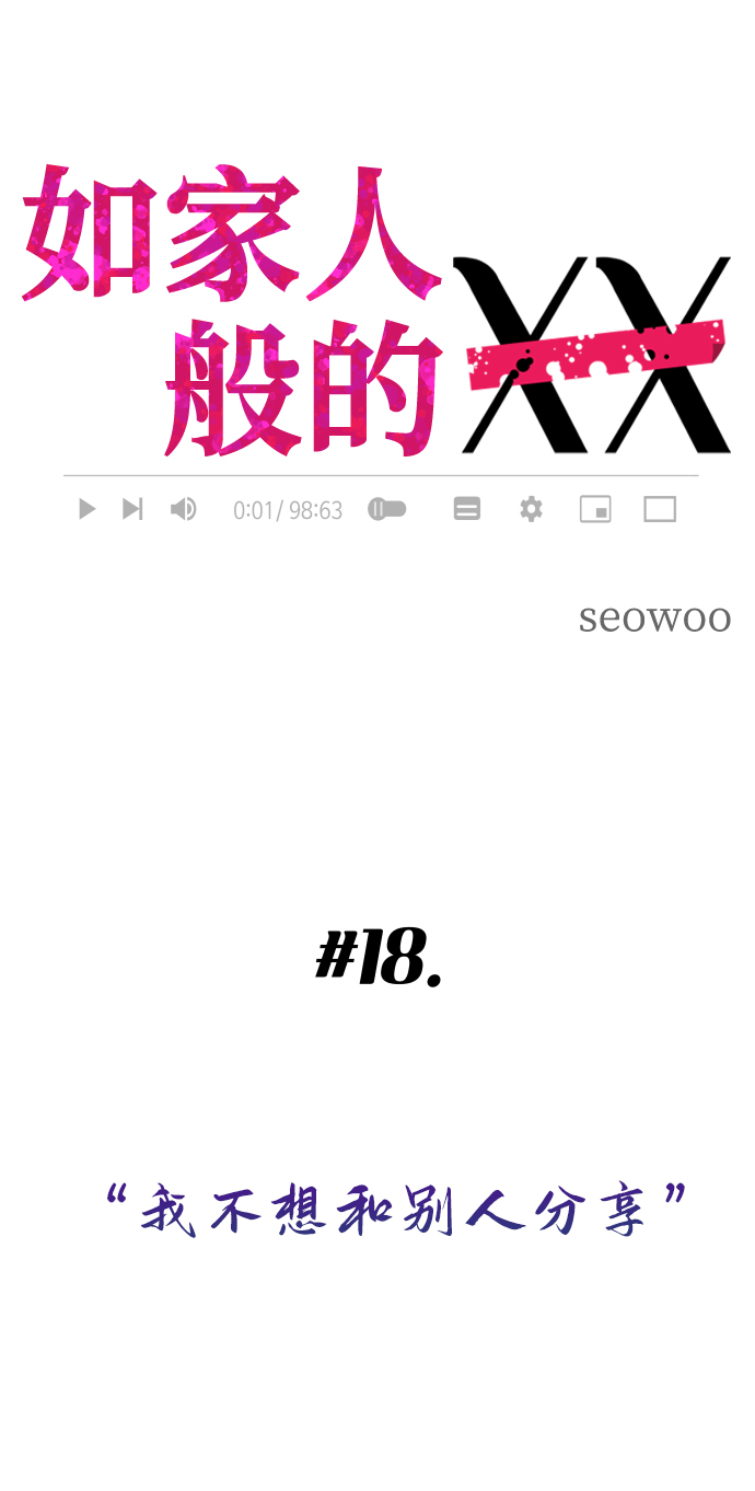 [第18话] 我不想和别人分享1