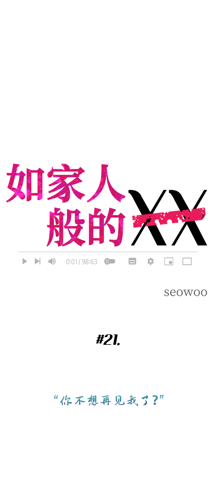 [第21话] 你不想再见我了？21