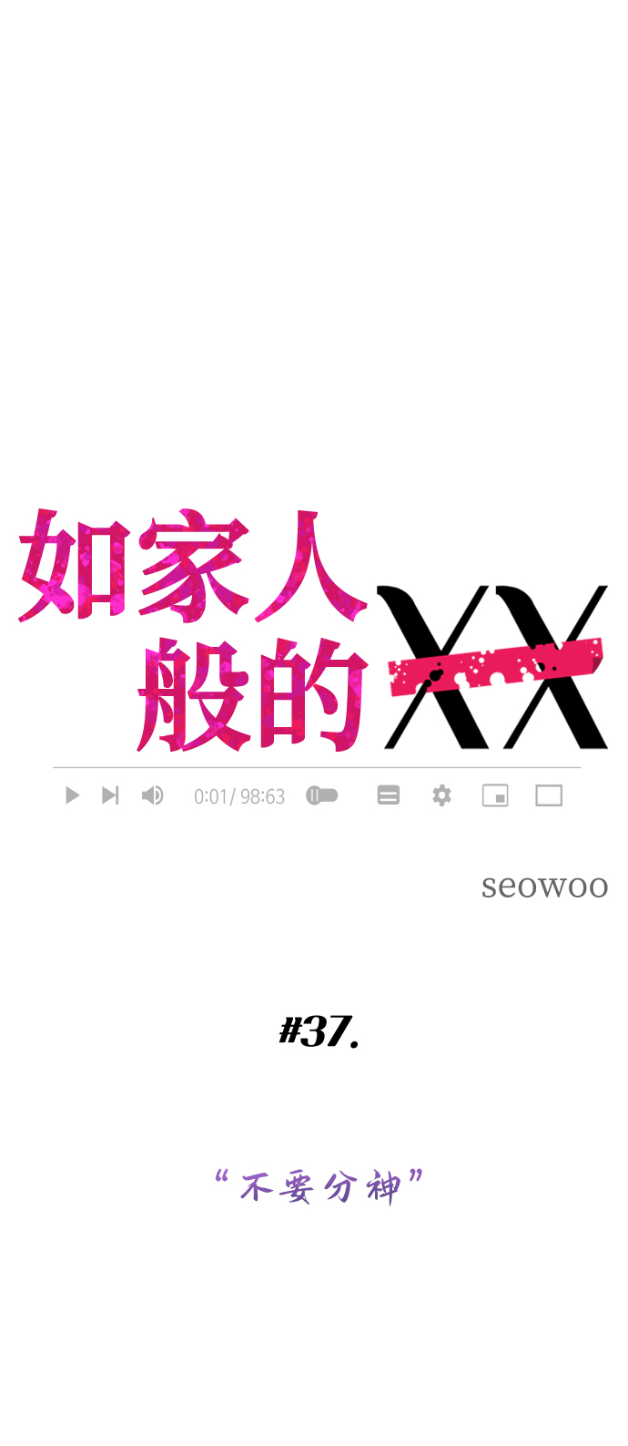 [第37话] 不要分神11