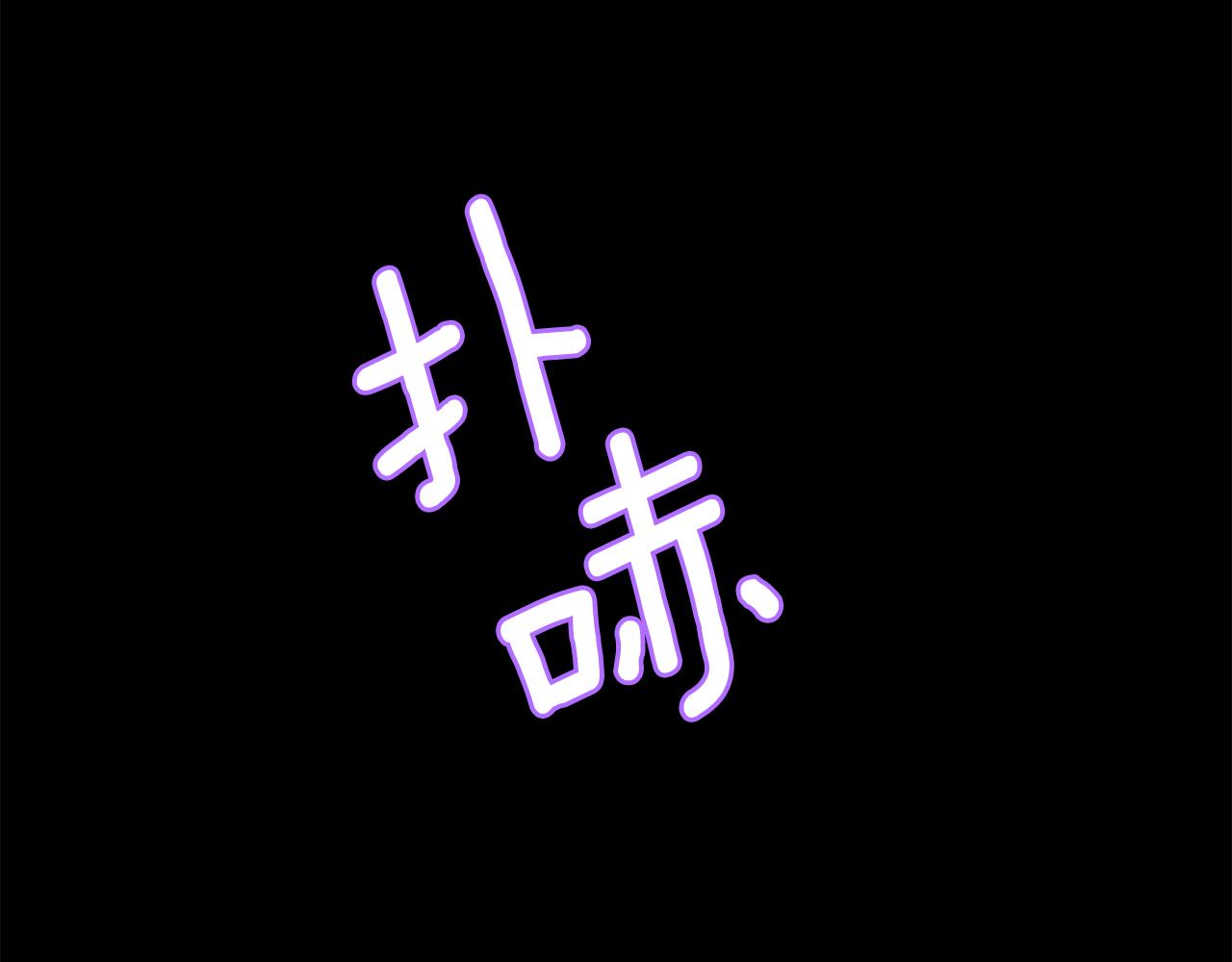 第21话 还是没能成功87