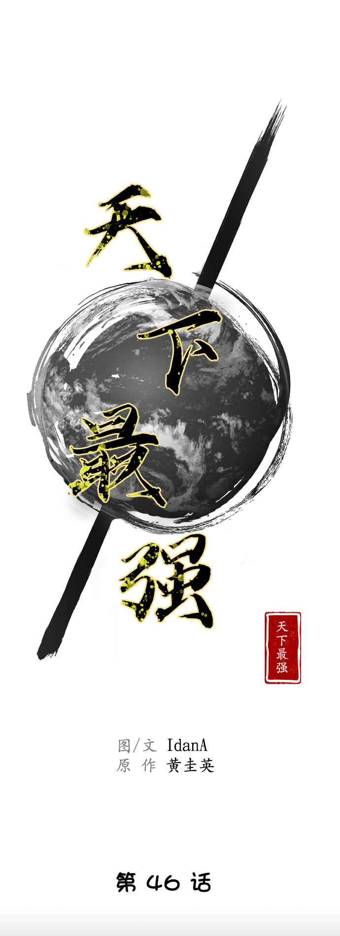 第46话18