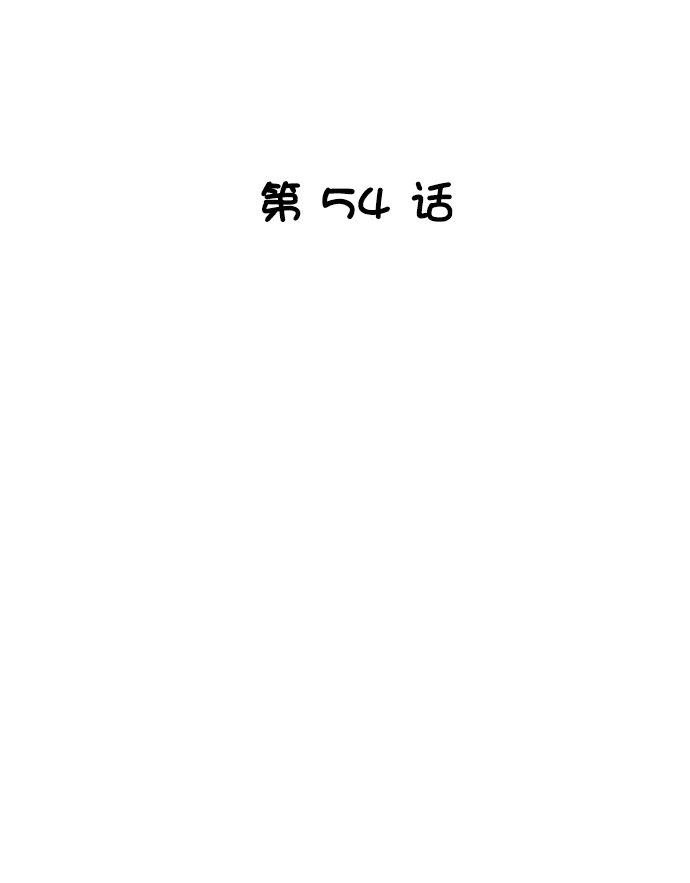 第54话9