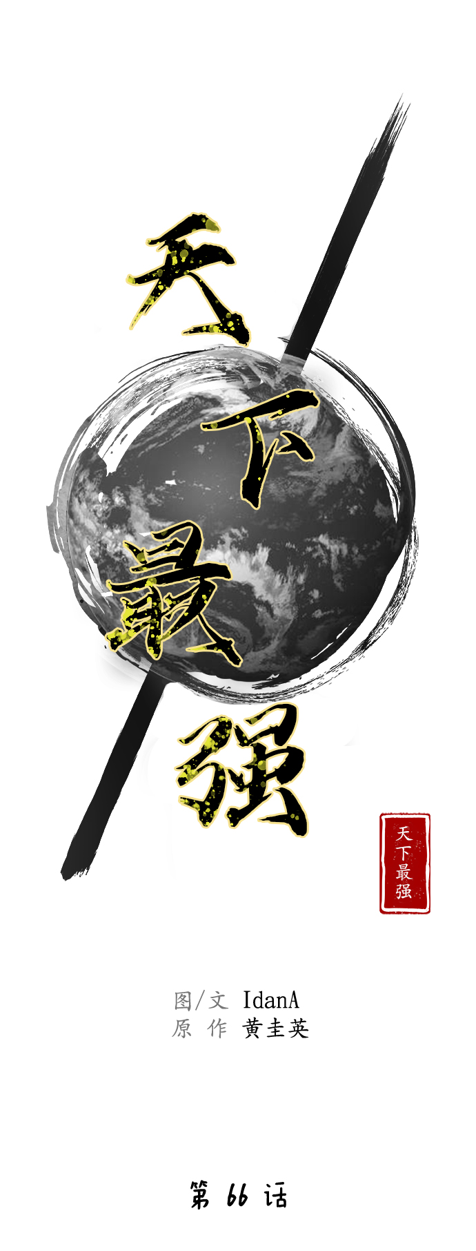 第66话6