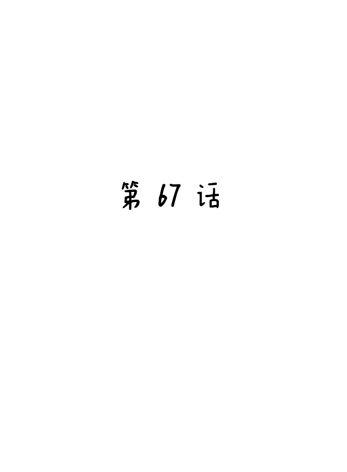 第67话17