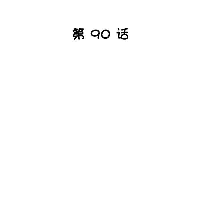 第90话14